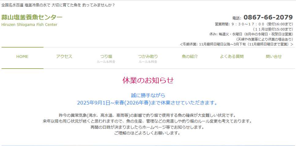 塩釜釣り堀休業のお知らせ