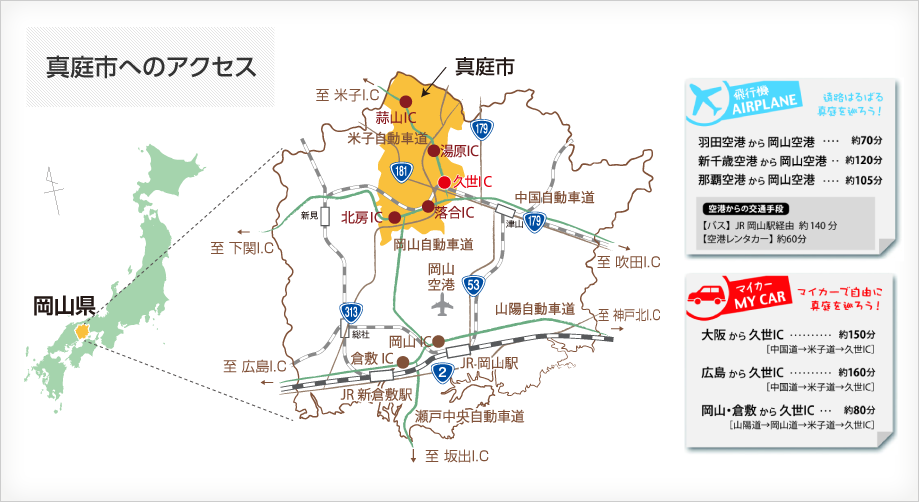 真庭市へのアクセス | まにわマップ