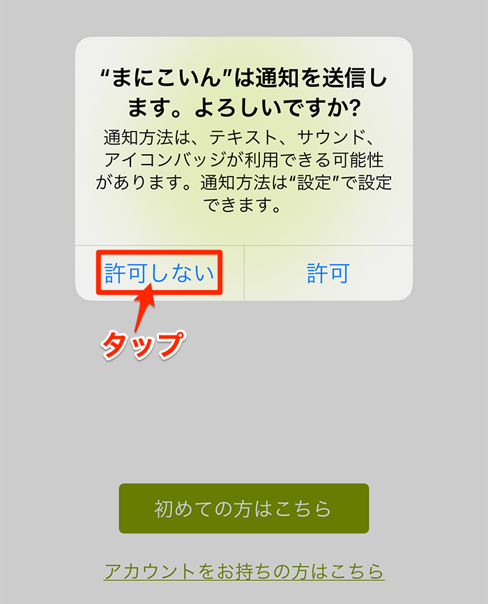 まにこいん、通知設定